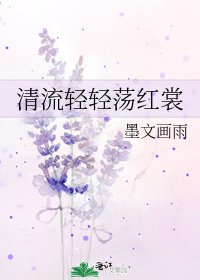 清流輕輕蕩紅裳