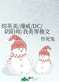 综英美/漫威/DC/阴阳师/我英等推文