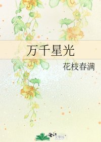 萬千星光