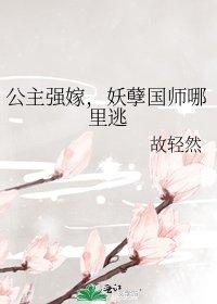 公主强嫁,妖孽国师哪里逃