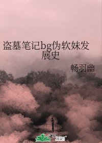 盗墓笔记bg伪软妹发展史
