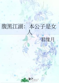 腹黑江湖:本公子是女人