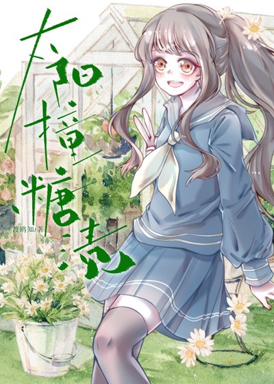 太阳撞糖渍