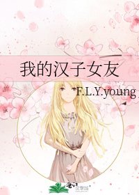 我的漢子女友