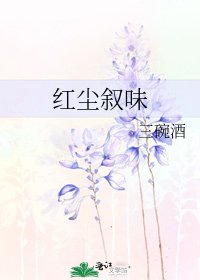 紅塵敘味