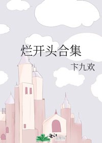 爛開頭合集