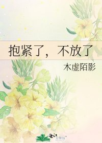 抱紧了,不放了
