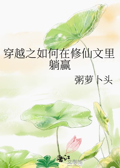 穿越之如何在修仙文里躺赢