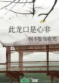 此龍口是心非