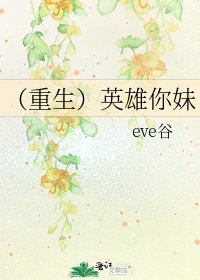 (重生)英雄你妹