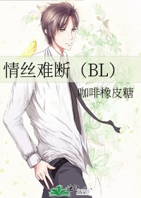 情丝难断(BL)