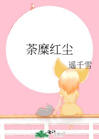 荼糜红尘
