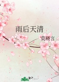 雨后天清