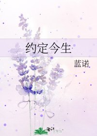 約定今生
