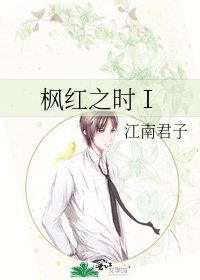 枫红之时Ⅰ