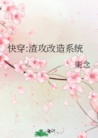 快穿:渣攻改造系统