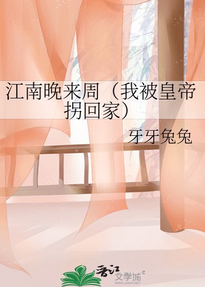 江南晚來周(我被皇帝拐回家)