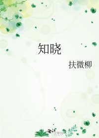 知晓