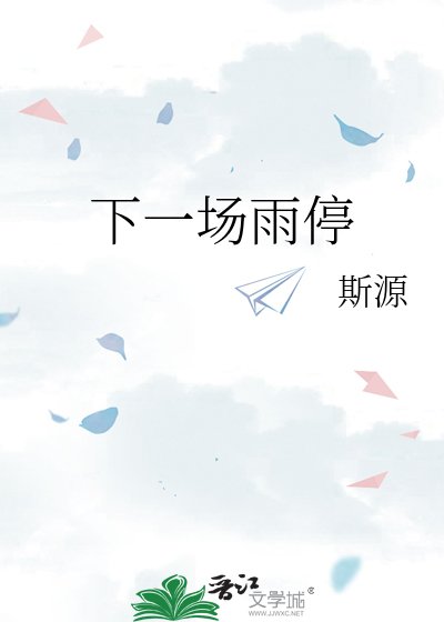 下一场雨停