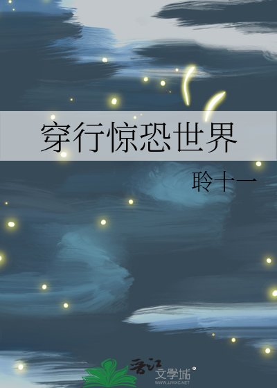 穿行惊恐世界