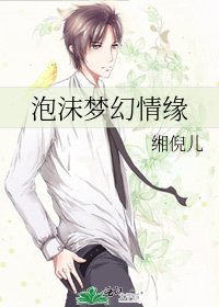 泡沫夢幻情緣