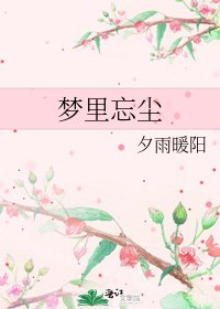 梦里忘尘