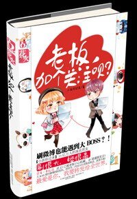 老板,加个关注呗?(出版书)