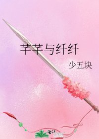 芊芊与纤纤