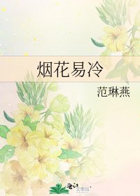 烟花易冷