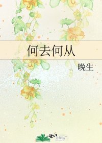 何去何从