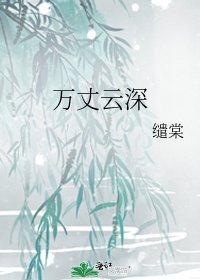 萬丈雲深