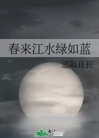 春来江水绿如蓝