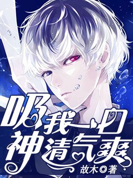 吸我一口神清氣爽