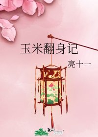玉米翻身記