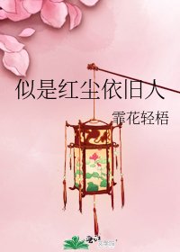 似是红尘依旧人