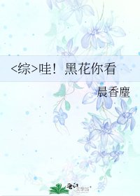 哇!黑花你看