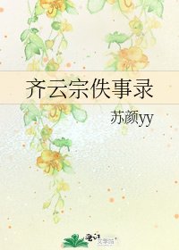齊雲宗佚事錄