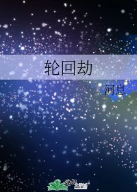 輪迴劫