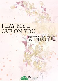 I LAY MY LOVE ON YOU(鳴佐)