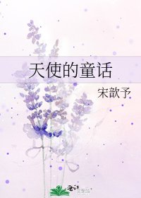 天使的童话