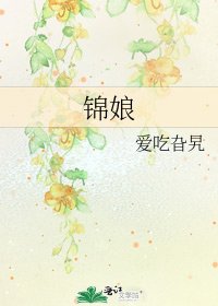 錦娘