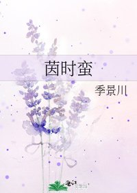 茵時蠻