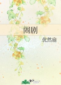 闹剧