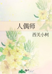 人偶師