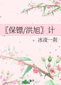 〖保镖/洪旭〗计