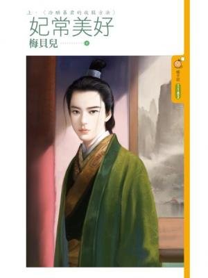 妃常美好(上下)