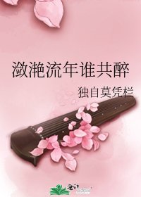 瀲灩流年誰共醉