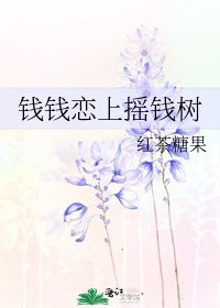 錢錢戀上搖錢樹
