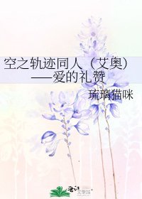 空之軌跡同人(艾奧)——愛的禮讚