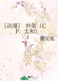 〖動漫〗 吵架(CP:太和)